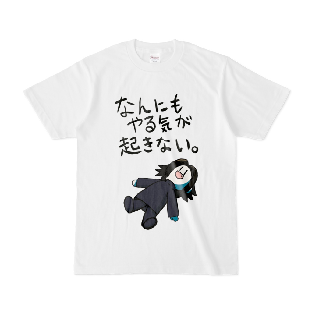 なんにもやる気が起きないTシャツ