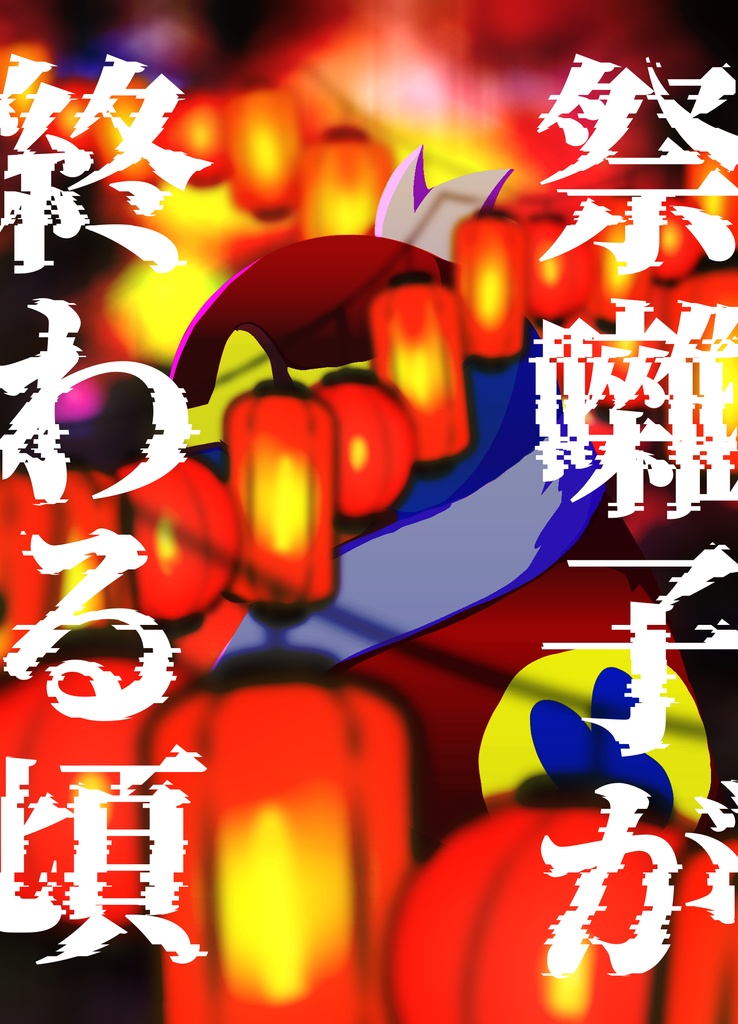 祭囃子が終わる頃