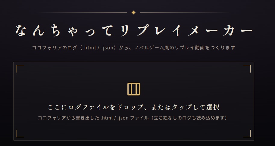 なんちゃってリプレイメーカー