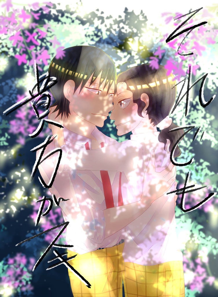 それでも貴方がスキです