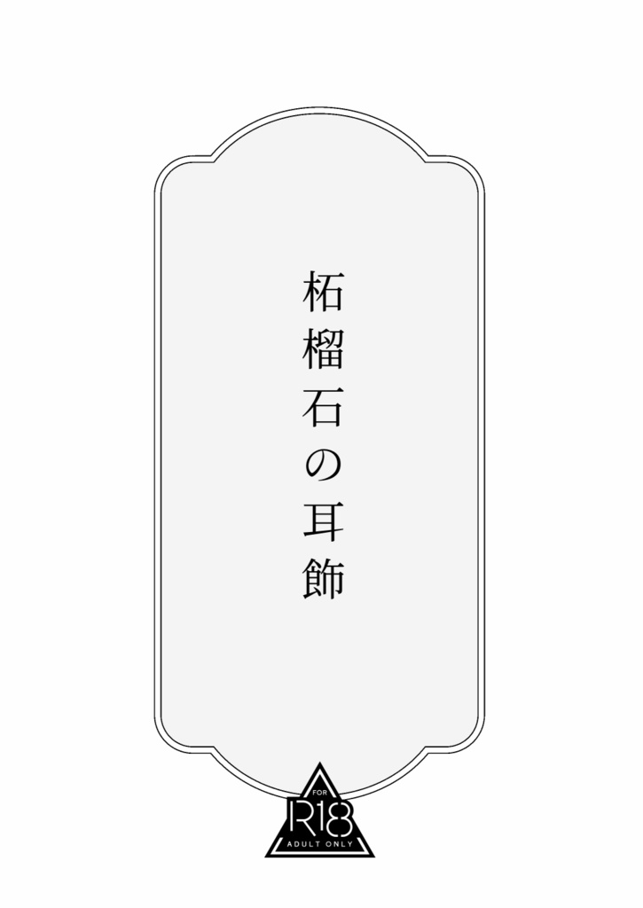 【成人向け】柘榴石の耳飾【物理コピー本版】