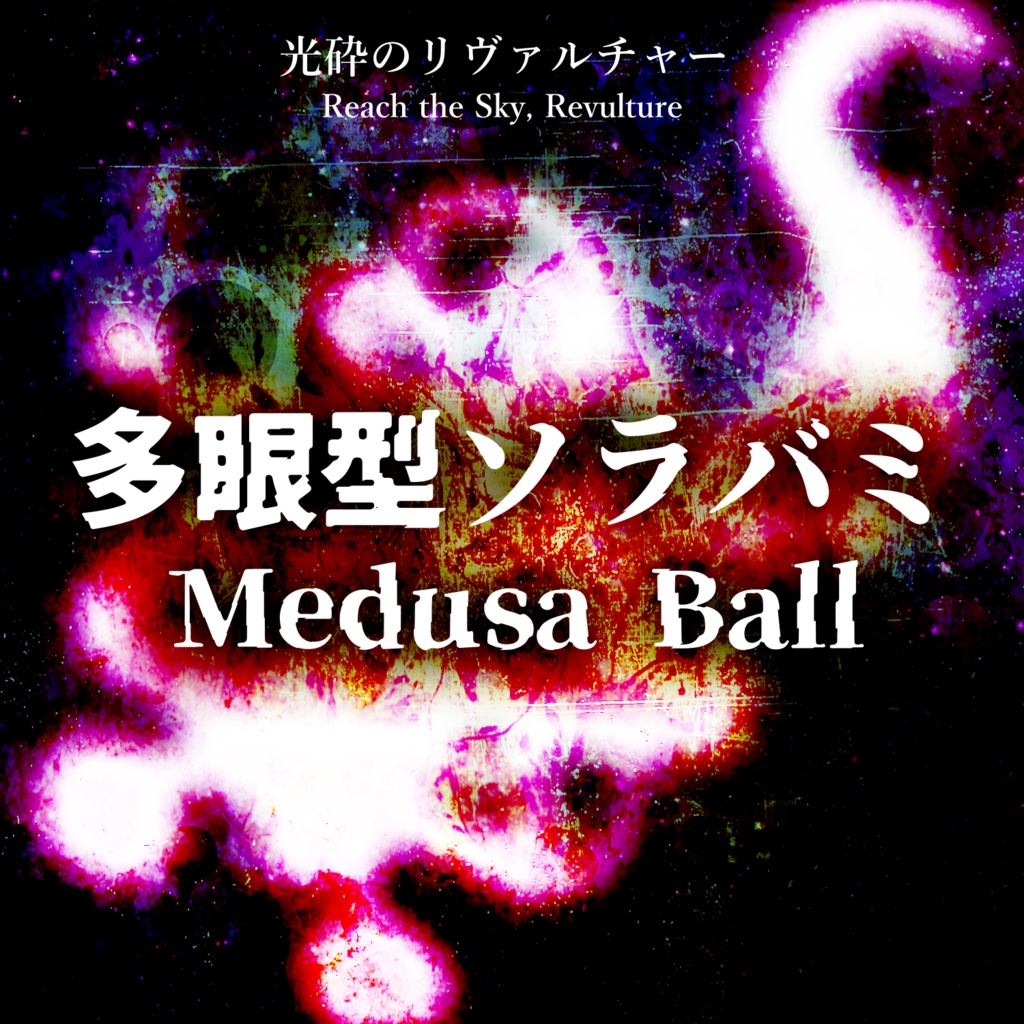 【光砕のリヴァルチャー】多眼型ソラバミ