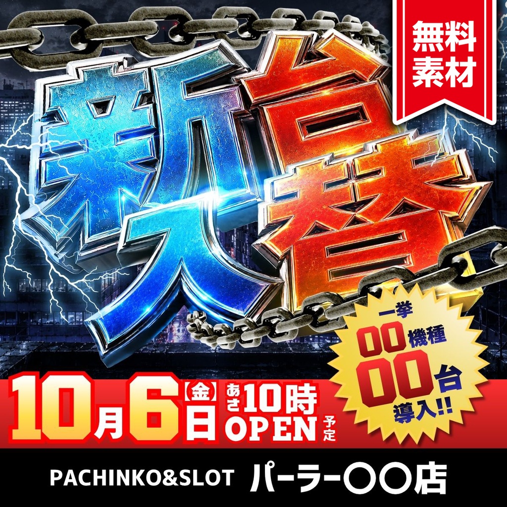 【無料】パチンコホール向け/Canva用 新台入替テンプレート
