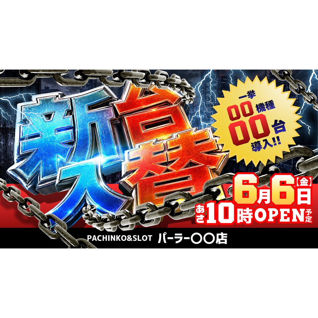 パチンコホール向け/Canva用 新台入替テンプレート(サイネージ横)