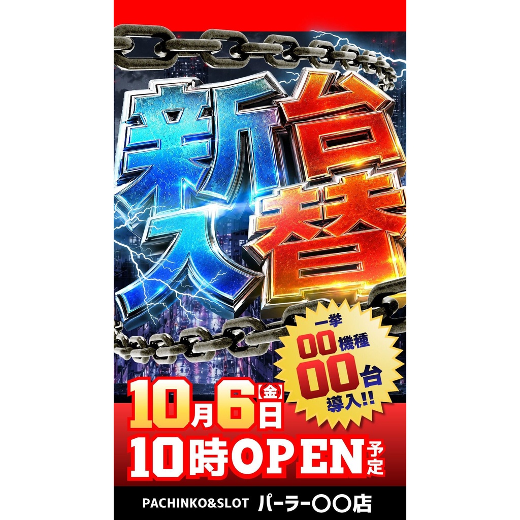 パチンコホール向け/Canva用 新台入替テンプレート(サイネージ縦)