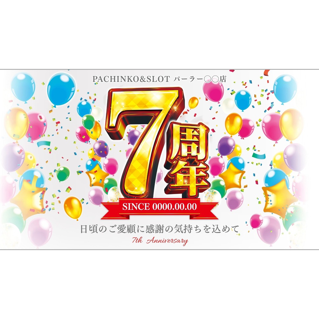 【🎉 現在セール中 🎉】パチンコホール向け/Canva用 周年テンプレートB