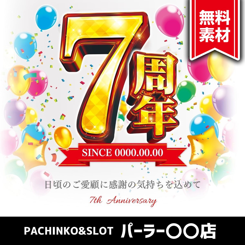 【🎉 現在セール中 🎉】パチンコホール向け/Canva用 周年テンプレートB