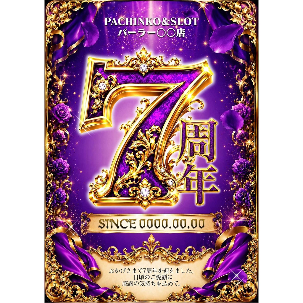 【🎉 現在セール中 🎉】パチンコホール向け／Canva用 周年テンプレートD