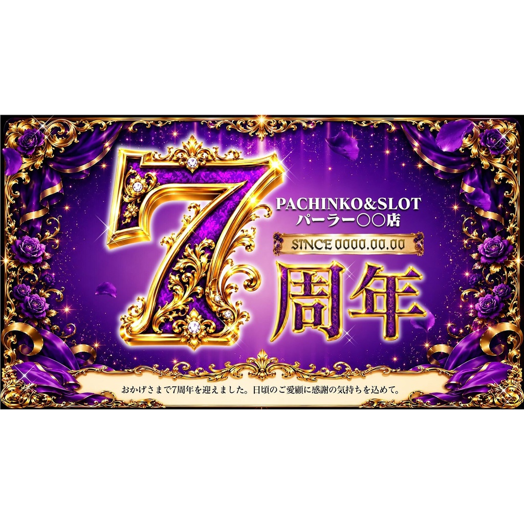 【🎉 現在セール中 🎉】パチンコホール向け/Canva用 周年テンプレートD