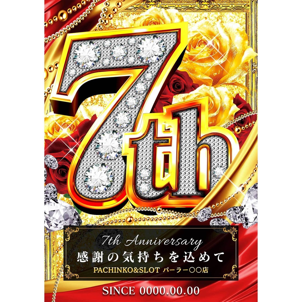 【🎉 現在セール中 🎉】パチンコホール向け/Canva用 周年テンプレートE