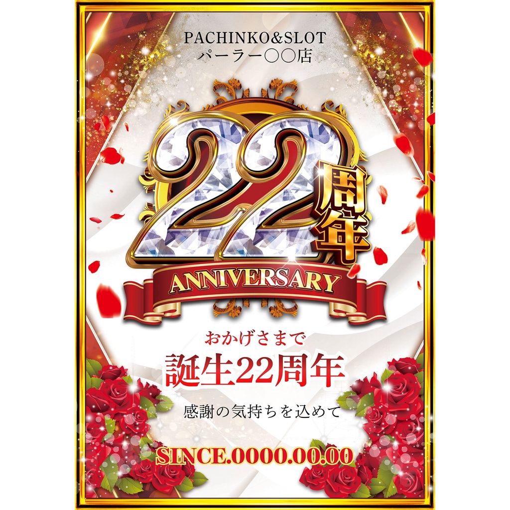 【🎉 現在セール中 🎉】パチンコホール向け/Canva用 周年テンプレートF