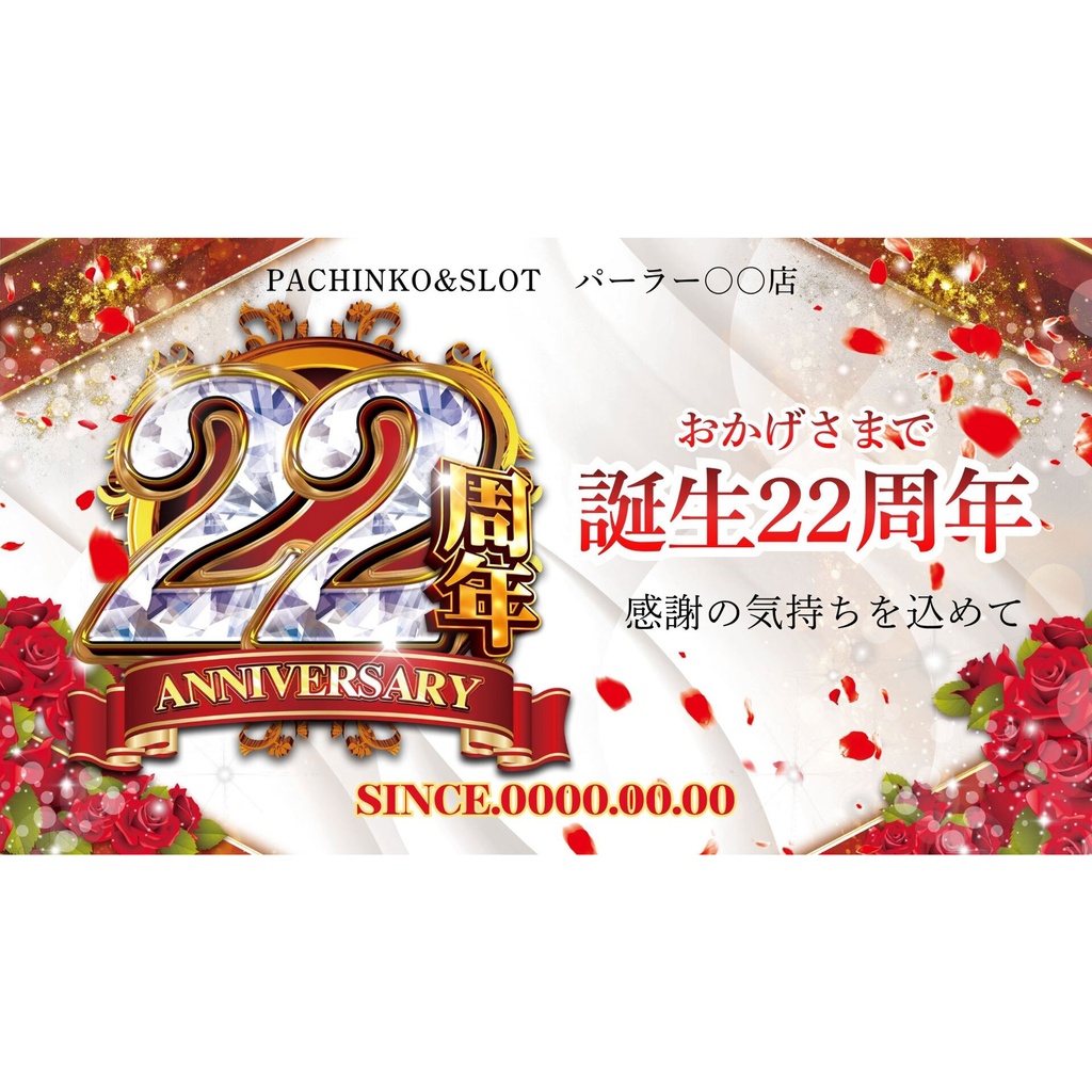 【🎉 現在セール中 🎉】パチンコホール向け/Canva用 周年テンプレートF