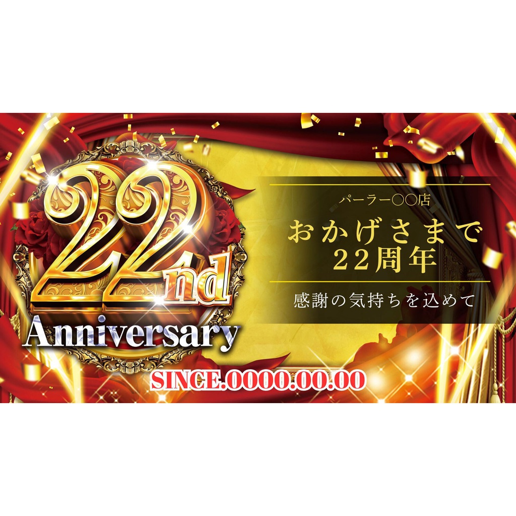 【🎉 現在セール中 🎉】パチンコホール向け/Canva用 周年テンプレートG