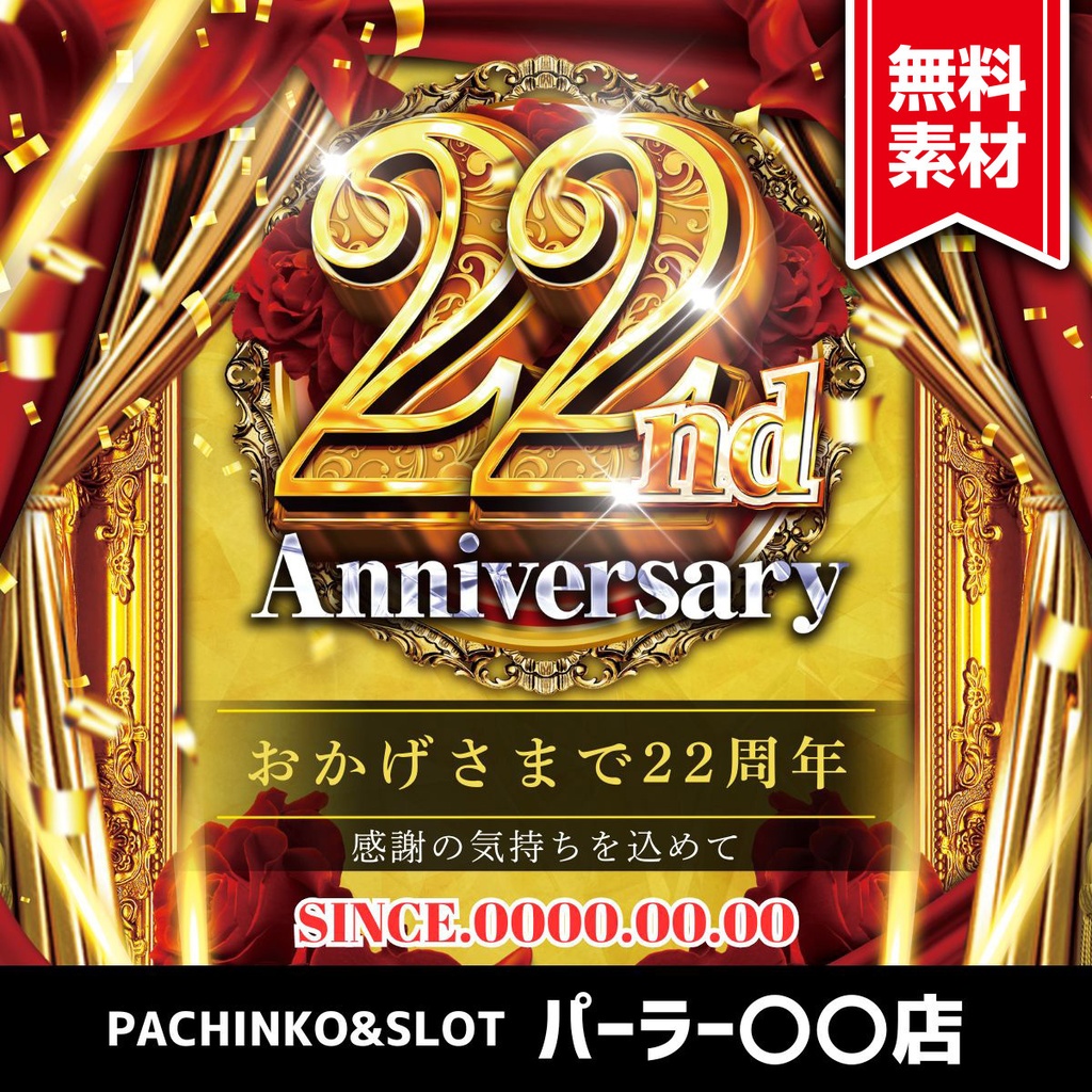 【🎉 現在セール中 🎉】パチンコホール向け/Canva用 周年テンプレートG