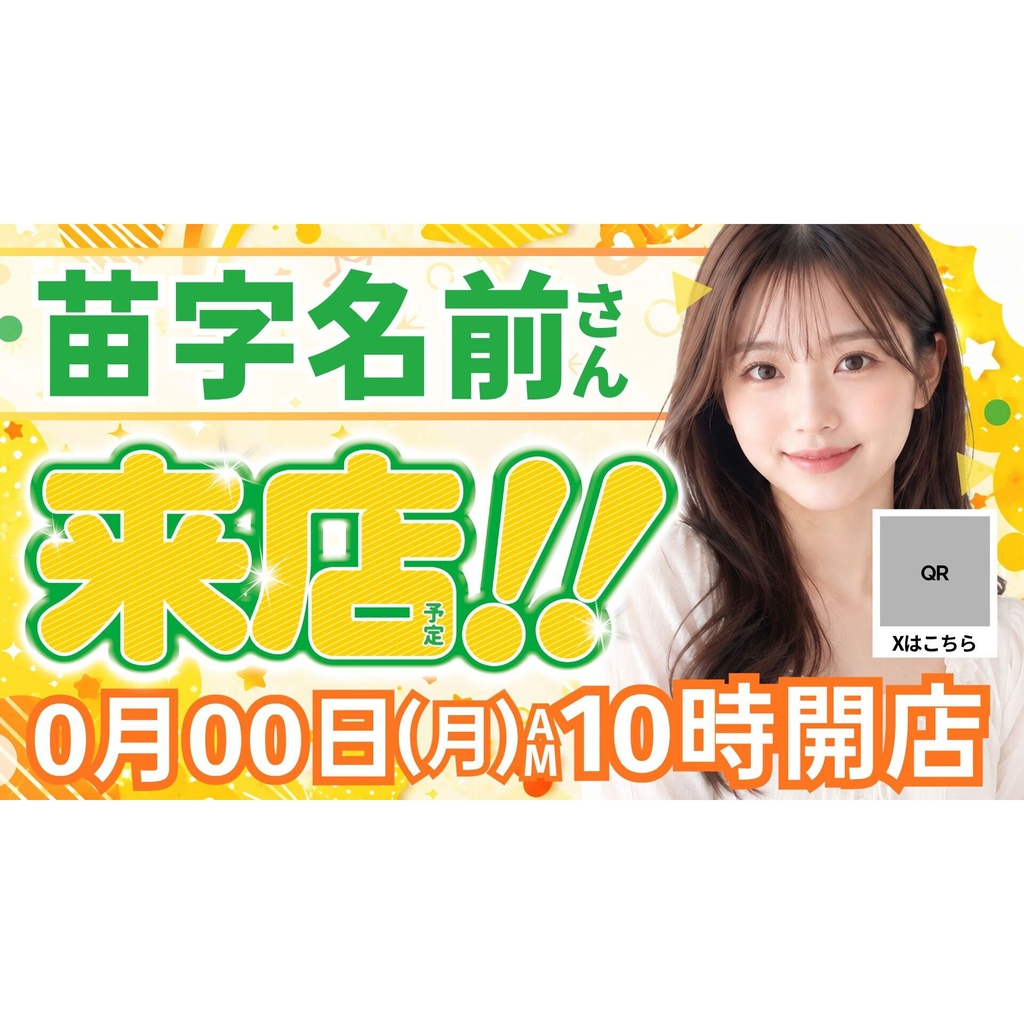 【🎉 現在セール中 🎉】パチンコホール向け/Canva用 来店テンプレートA