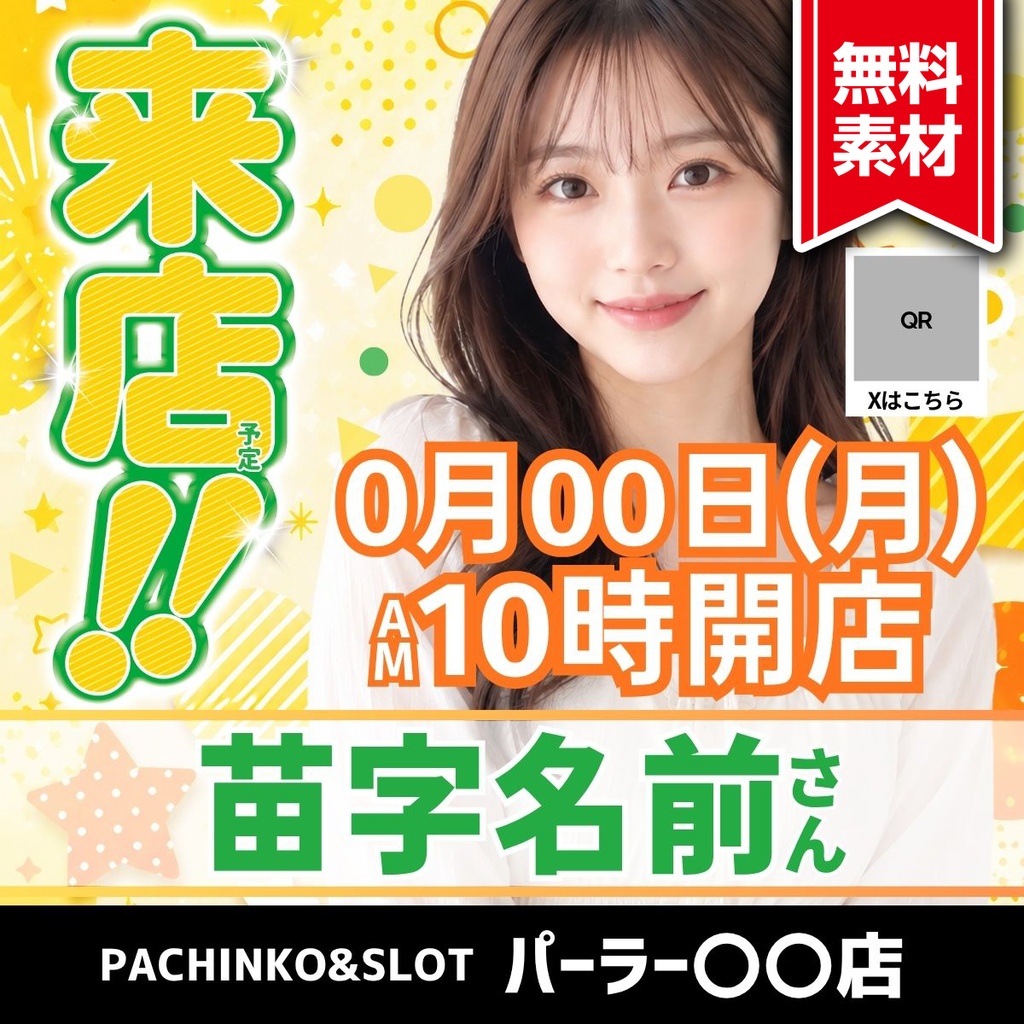 【🎉 現在セール中 🎉】パチンコホール向け/Canva用 来店テンプレートA