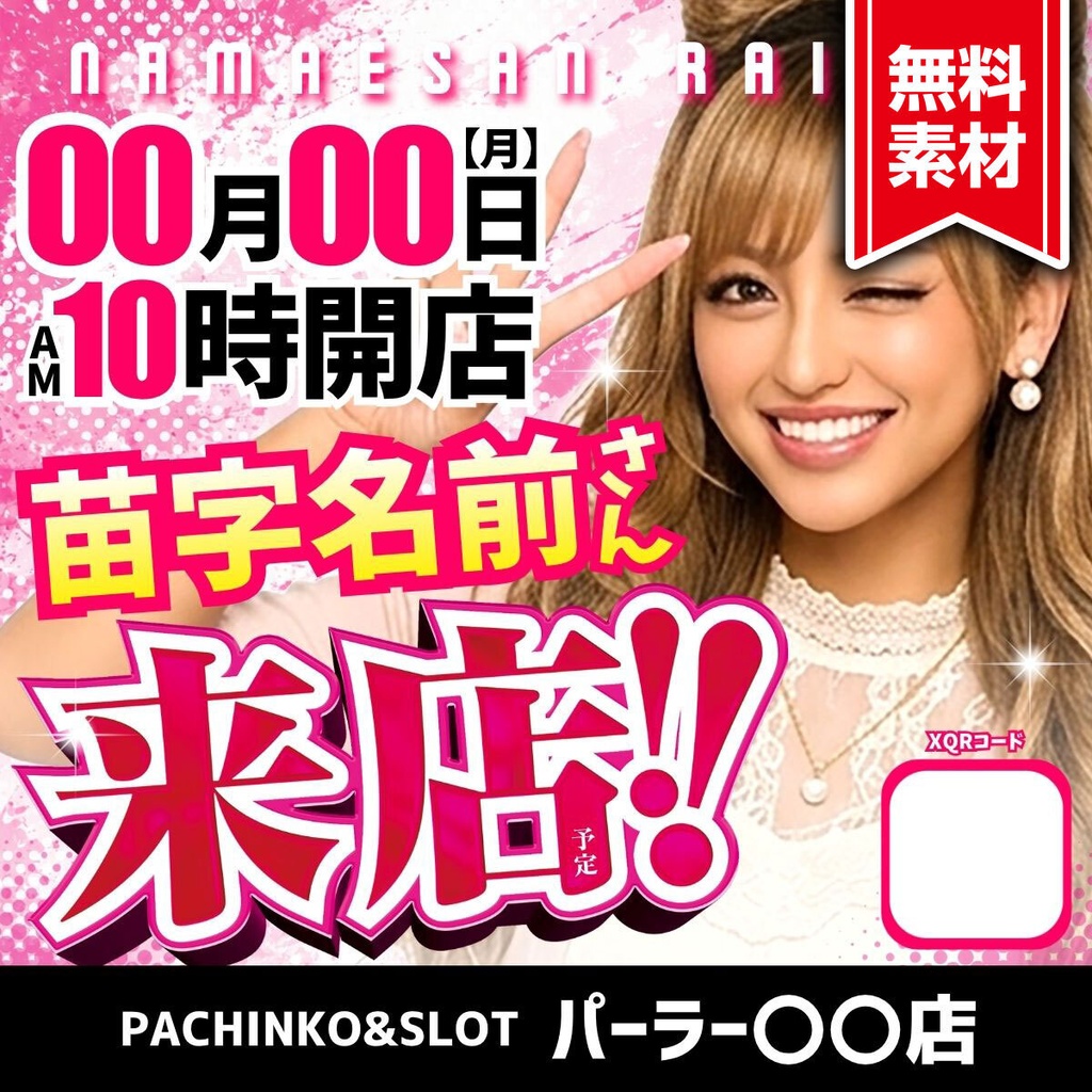 【🎉 現在セール中 🎉】パチンコホール向け/Canva用 来店テンプレートB