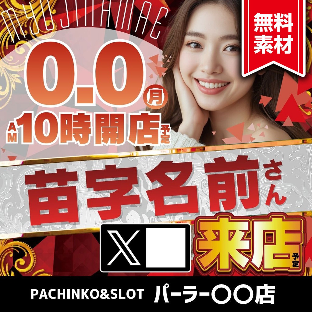 【🎉 現在セール中 🎉】パチンコホール向け/Canva用 来店テンプレートC