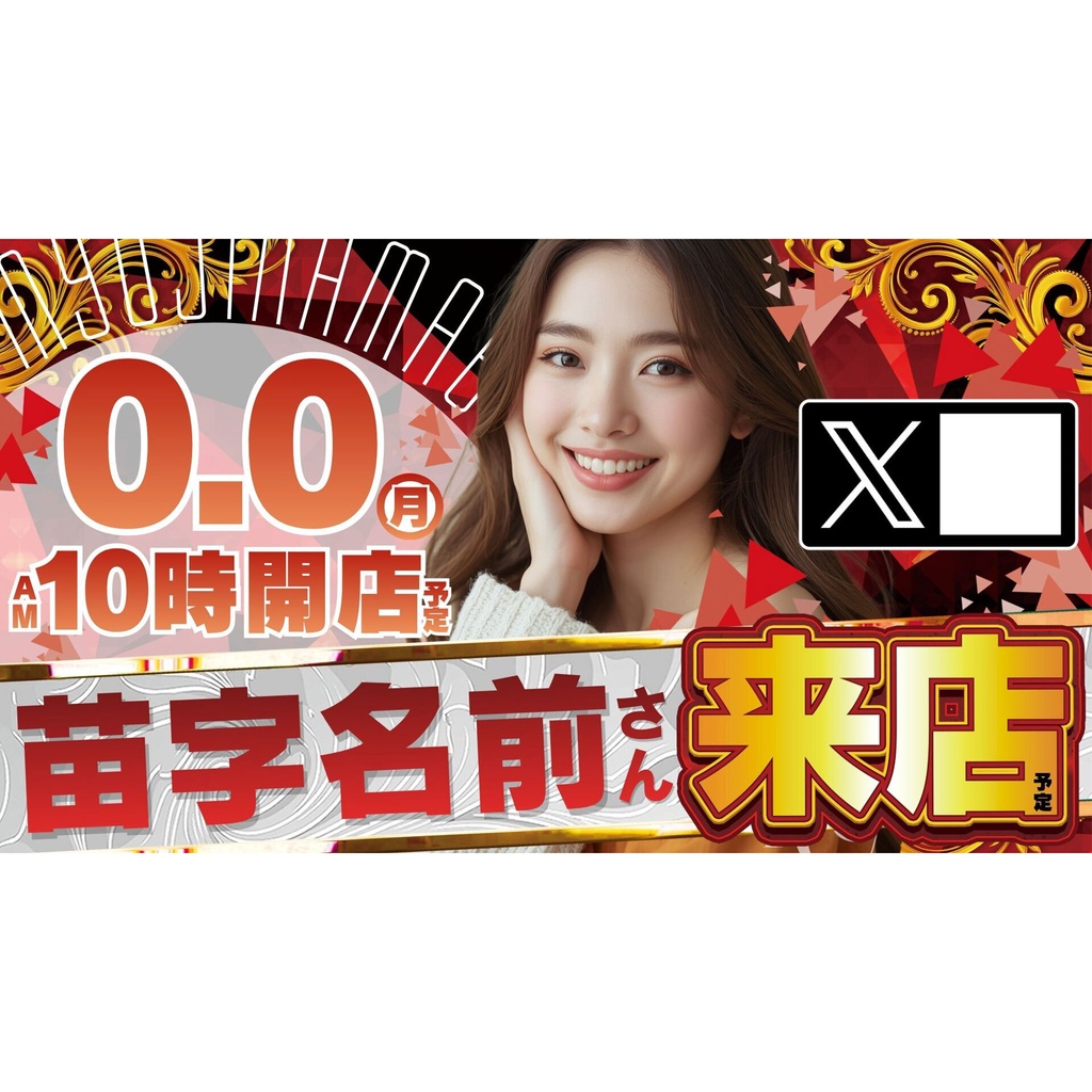 【🎉 現在セール中 🎉】パチンコホール向け/Canva用 来店テンプレートC