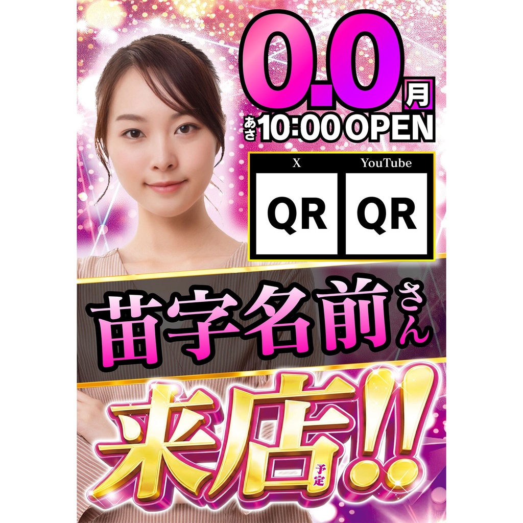 【🎉 現在セール中 🎉】パチンコホール向け/Canva用 来店テンプレートD