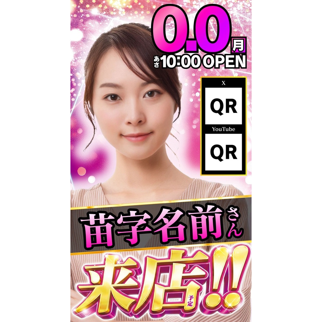 【🎉 現在セール中 🎉】パチンコホール向け/Canva用 来店テンプレートD