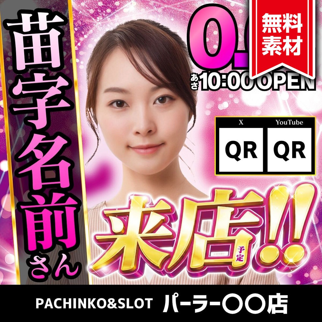 【🎉 現在セール中 🎉】パチンコホール向け/Canva用 来店テンプレートD