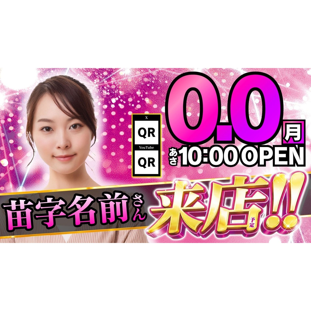 【🎉 現在セール中 🎉】パチンコホール向け/Canva用 来店テンプレートD