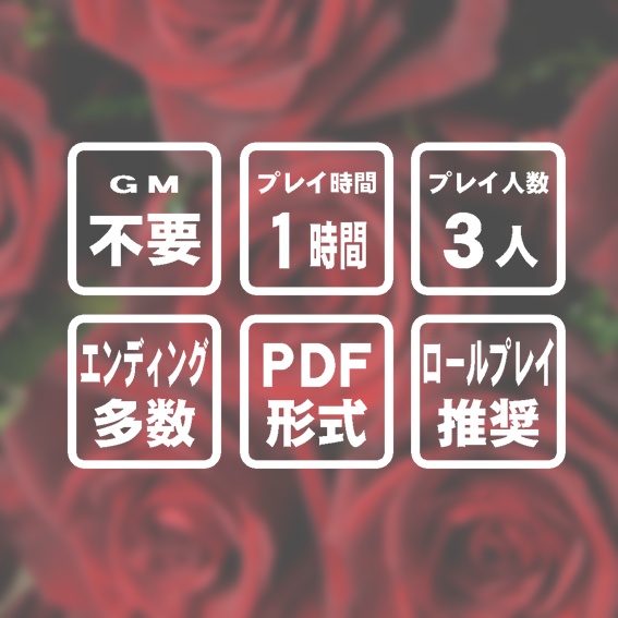 薔薇の本懐
