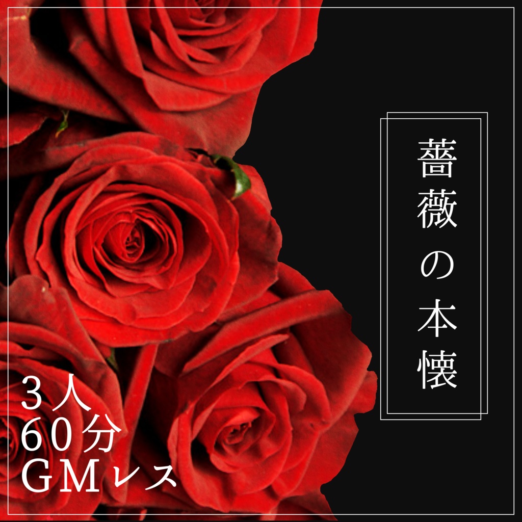 薔薇の本懐