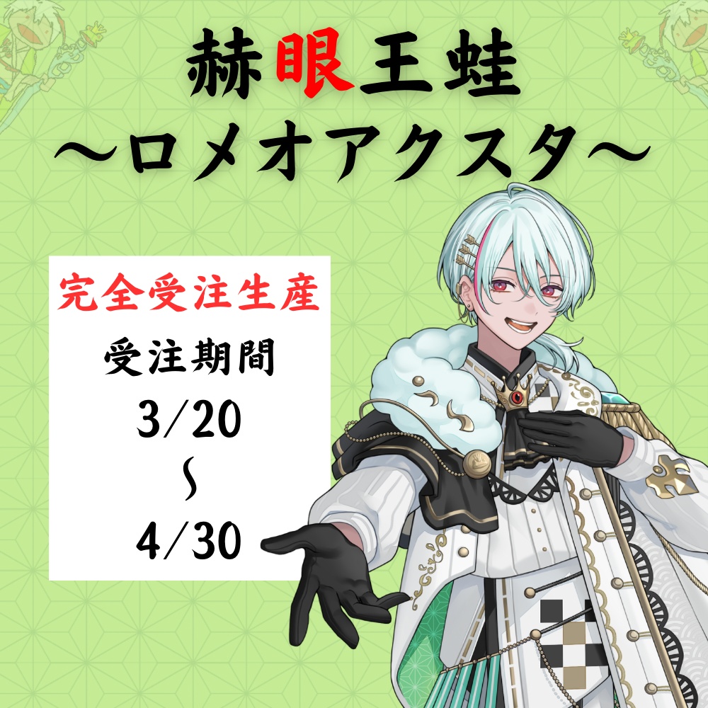 赫眼王蛙～ロメオアクスタ～