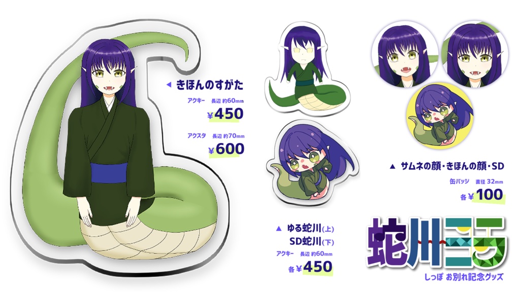 蛇川ミラ しっぽお別れ記念グッズ