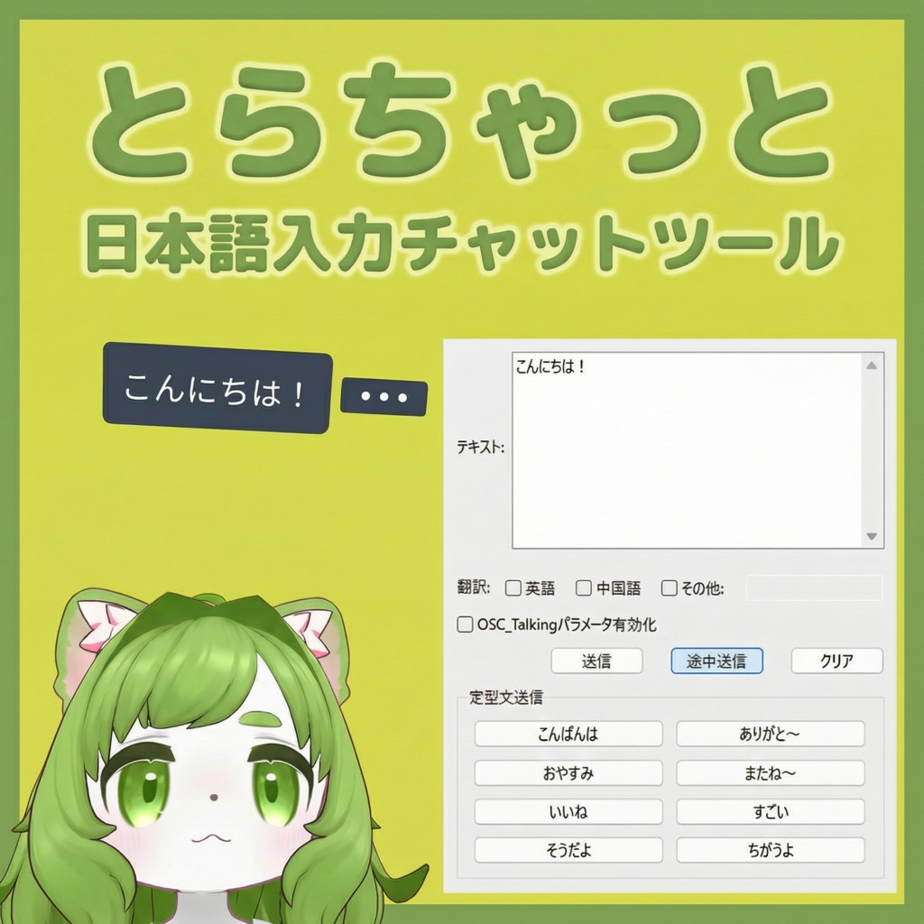 【無料】【VRChat】とらちゃっと - 日本語入力チャットツール