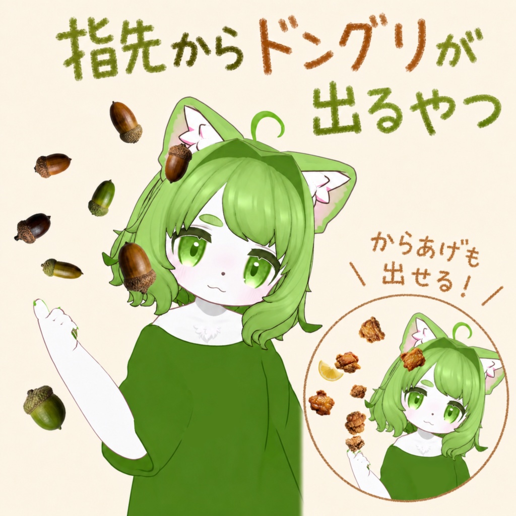 指先からドングリが出るやつ