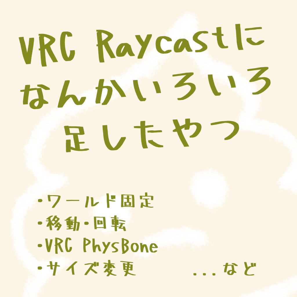 【無料】VRC Raycastになんかいろいろ足したやつ