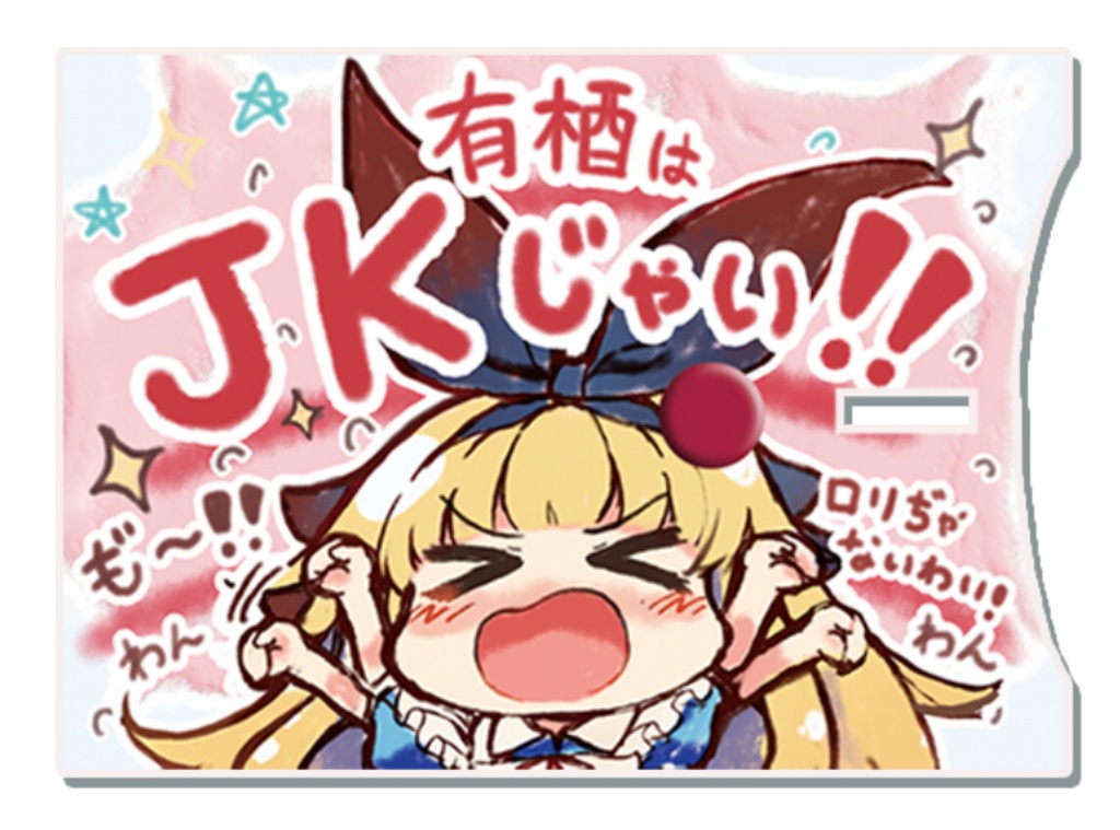 ＪＫじゃい有栖ちゃんアクリル登録者カウンター