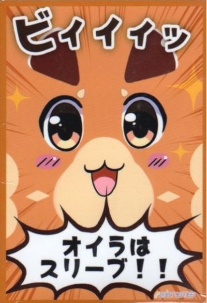 ビィくんスリーブ