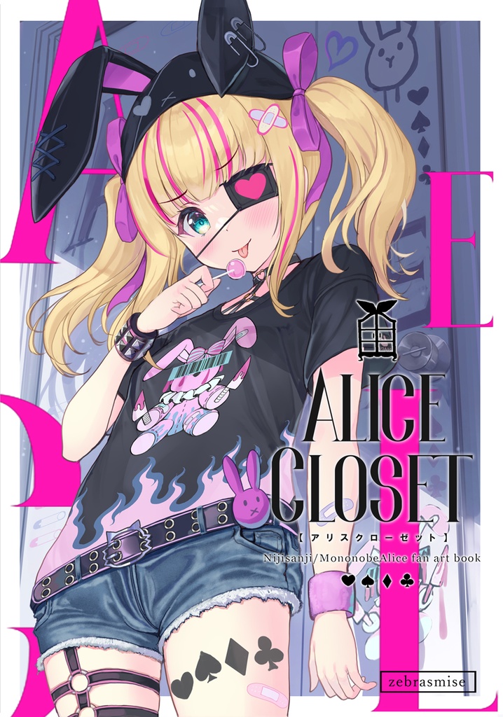にじそうさく０５【ALICE　CLOSET】新刊