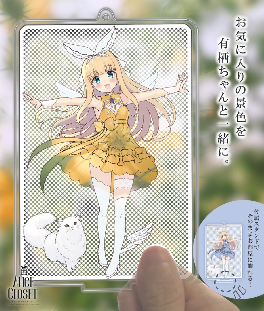 おでかけ有栖ちゃんアクリルキーホルダー