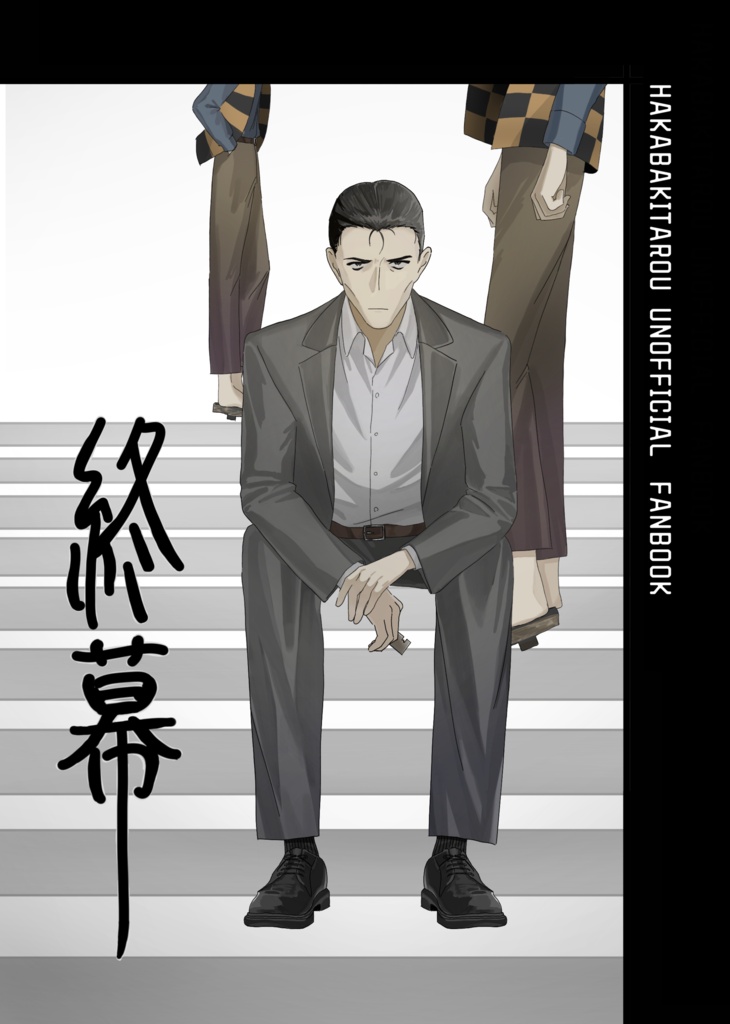 終幕