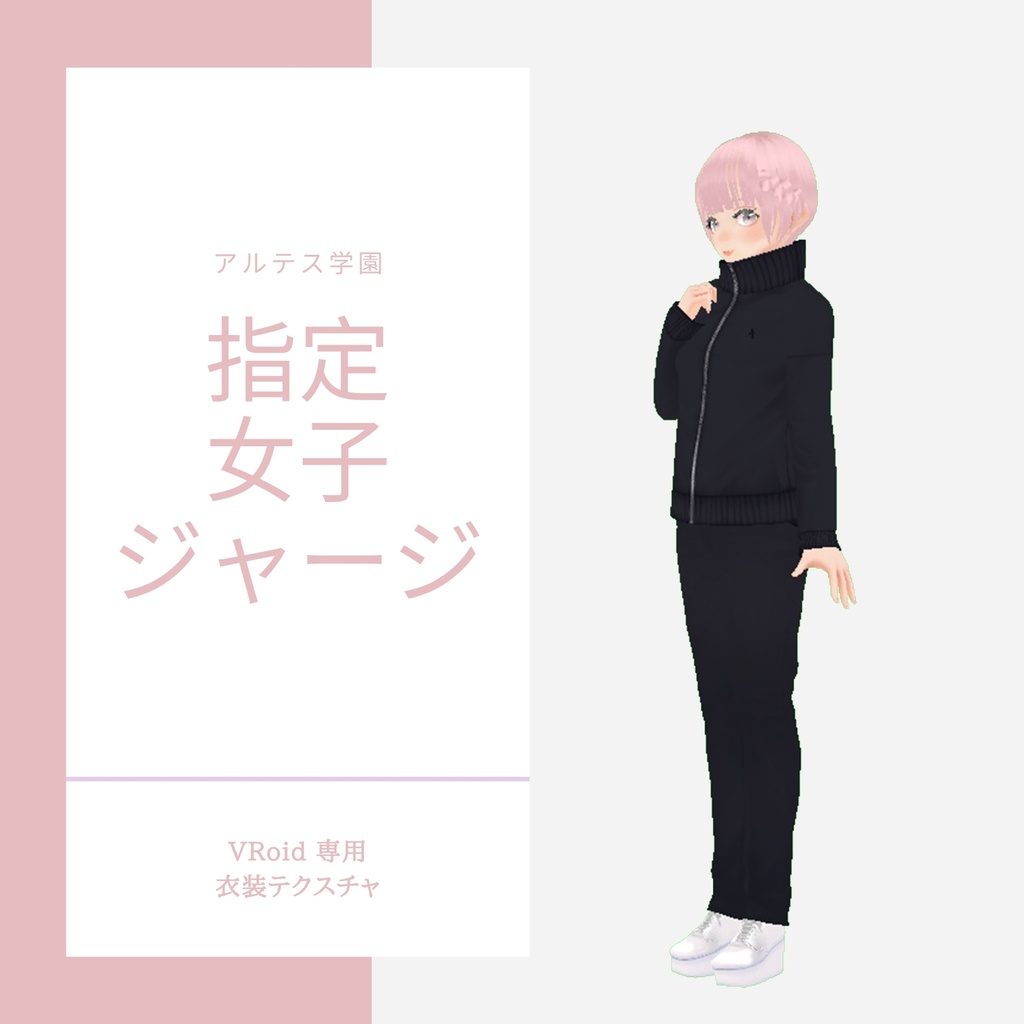 【VRoid】アルテス学園指定ジャージ　半袖/長袖【女子】