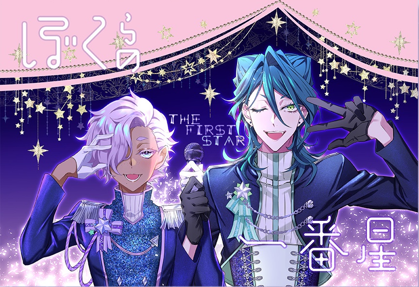 ぼくらの一番星