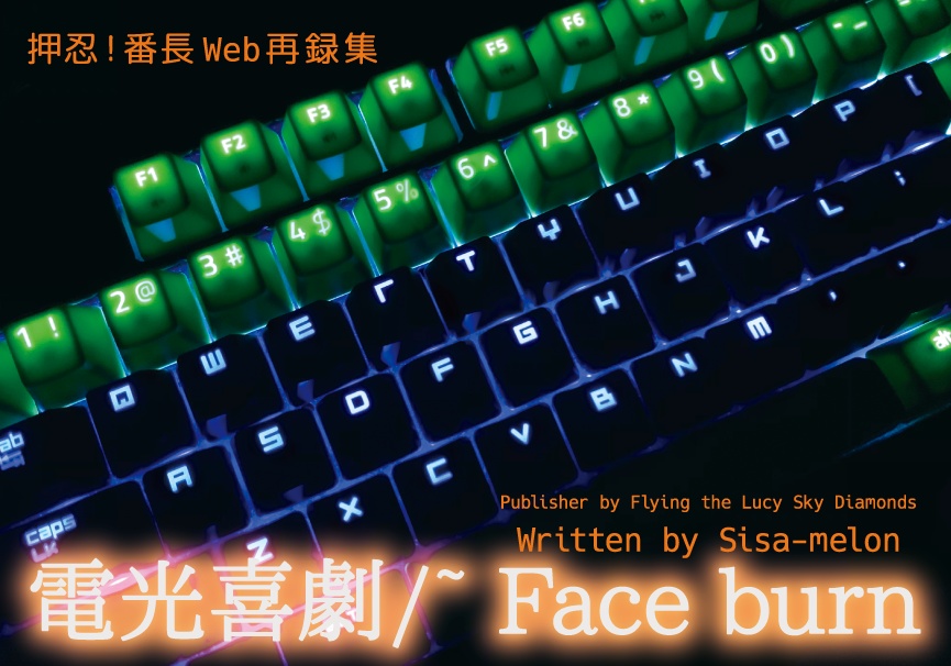 電光喜劇/~Face burn