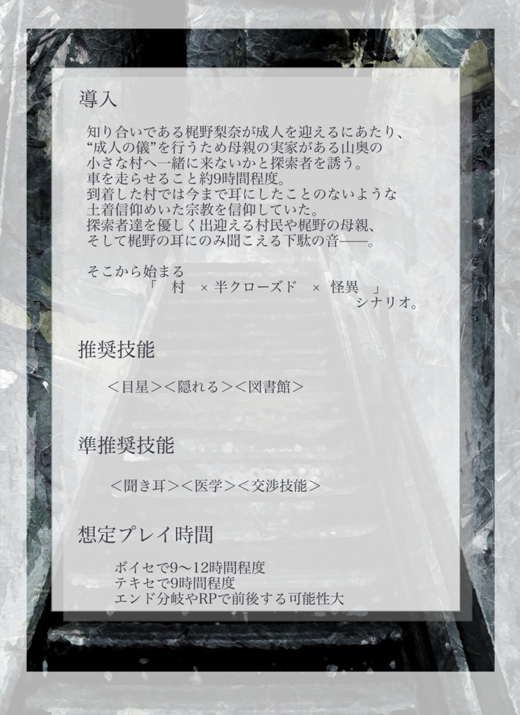 【CoCシナリオ】かんからり【村クローズド】