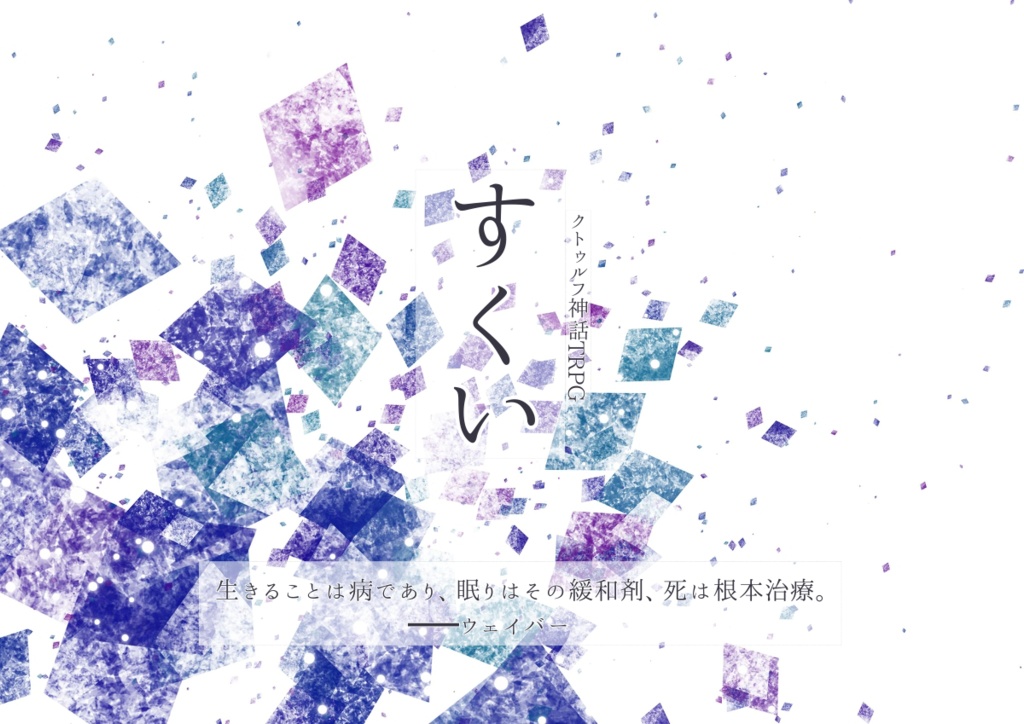 【CoCシナリオ】すくい【シティシナリオ】