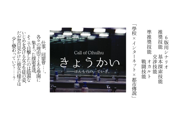 【CoC6版】きょうかい【学校クローズド】