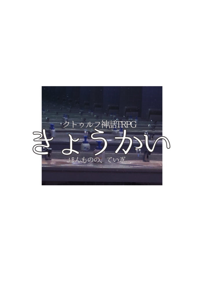 【CoC6版】きょうかい【学校クローズド】