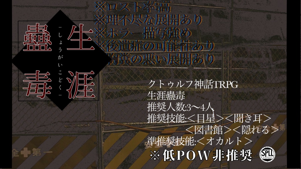 【CoC6版用】生涯蠱毒【SPLL:E107443】