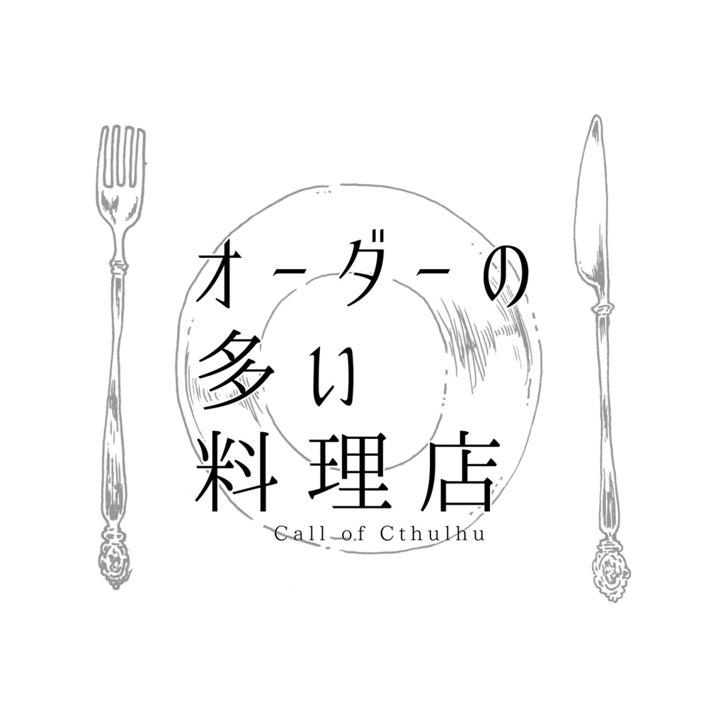 【CoCシナリオ】オーダーの多い料理店【SPLL:E119278】