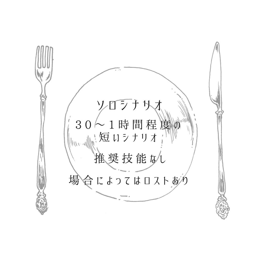 【CoCシナリオ】オーダーの多い料理店【SPLL:E119278】