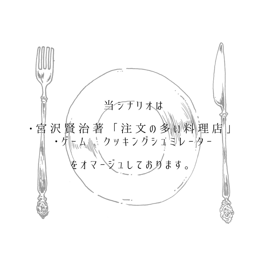 【CoCシナリオ】オーダーの多い料理店【SPLL:E119278】